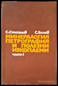 Минералогия петрография и полезни икопаеми - Книги