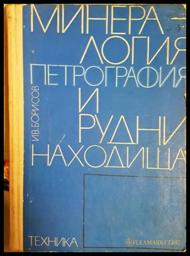 Минералогия петрография и рудни находища (24210526164400) - Иван Б. Илиев - Книга