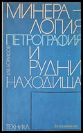 Минералогия петрография и рудни находища - Книги