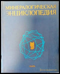 Минералогическая энциклопедия - Книги