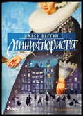 Миниатюристът - Книги