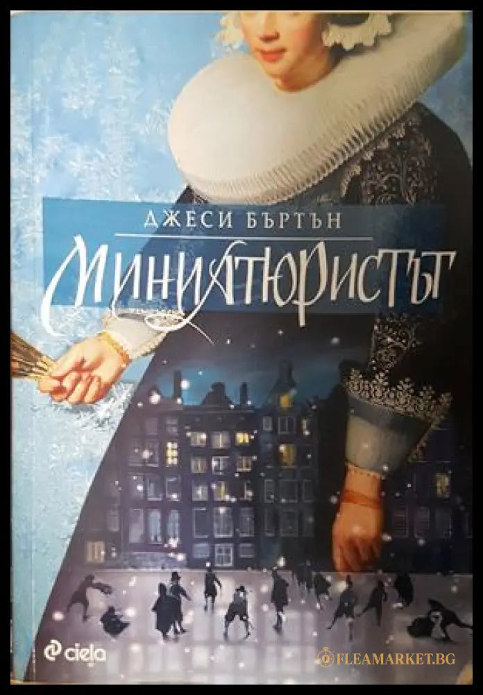Миниатюристът - Джеси Бъртън