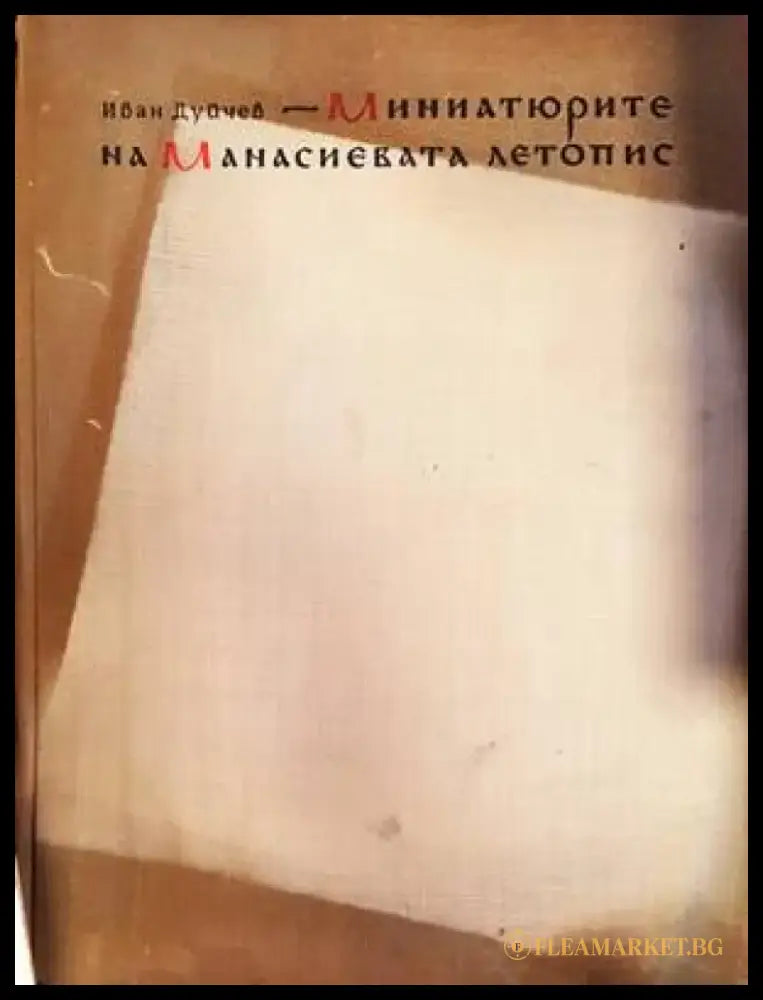 Миниатюрите на Манасиевата летопис - Книги