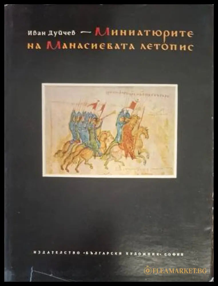 Миниатюрите на Манасиевата летопис – Иван Дуйчев