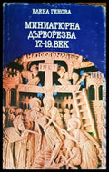 Миниатюрна дърворезба 17.-19. век - Книги