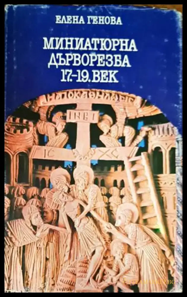 Миниатюрна дърворезба 17.-19. век - Книги