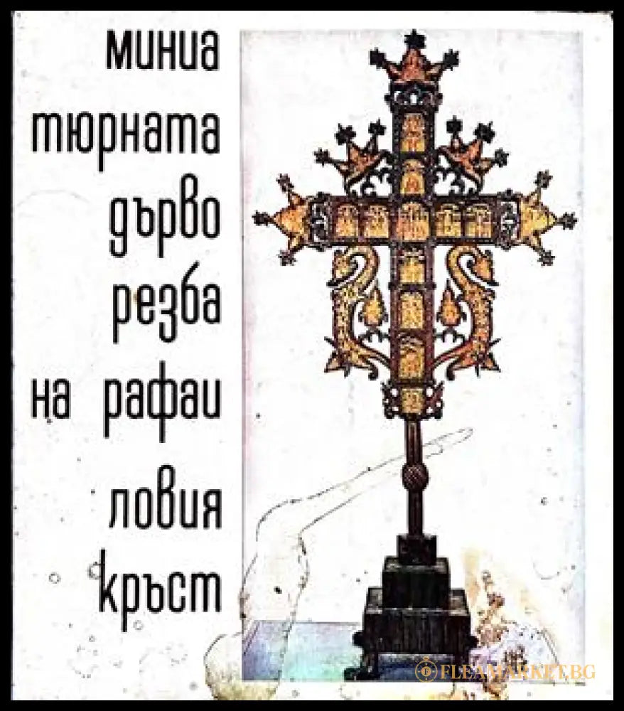 Миниатюрната дърворезба на Рафаиловия кръст