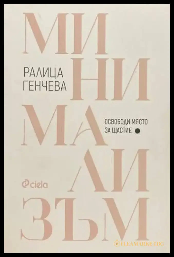 Минимализъм. Освободи място за щастие - Книги