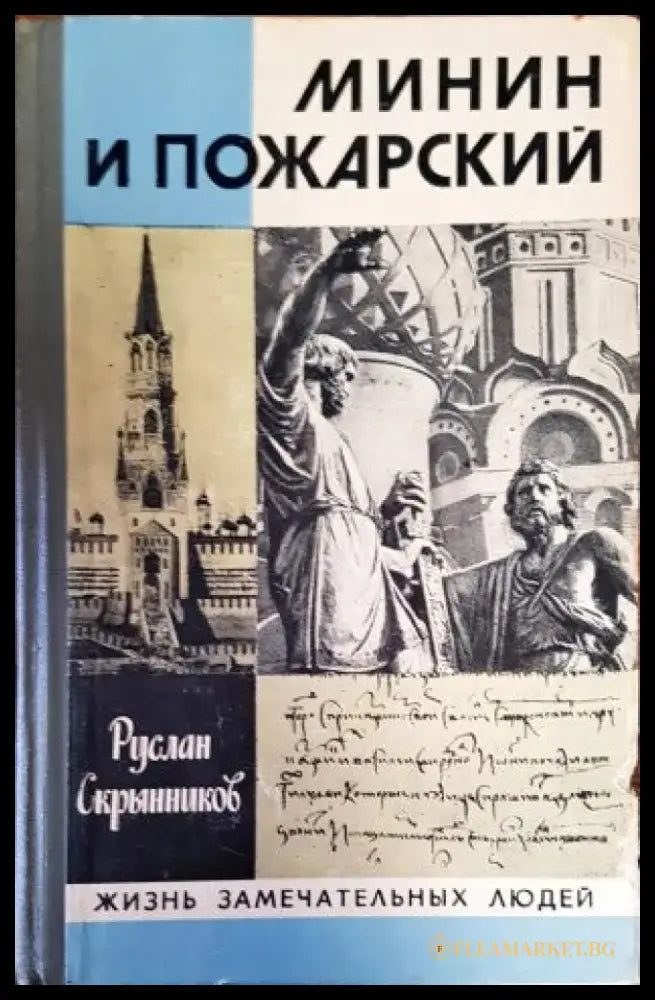 Минин и Пожарский - Книги