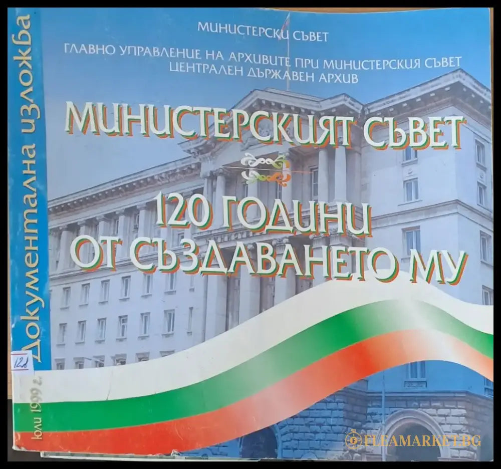 Министерският съвет. 120 години от създаването му - документална изложба - Книги