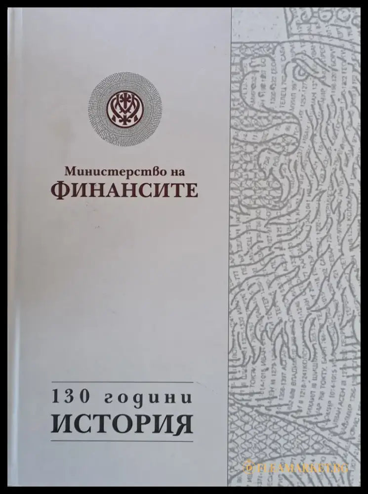 Министерство на финансите. 130 години история - Книги