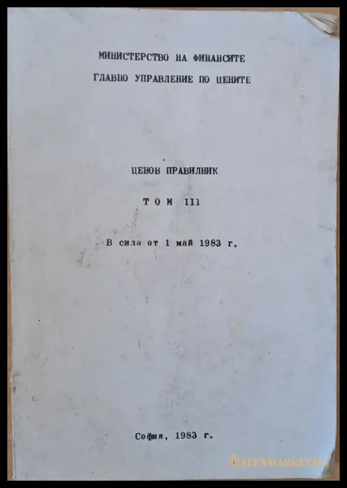 Министерство на Финансите. Ценов правилник том ІІІ в сила от 1 май 1983 г. - Книги