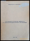 Министерство на Финансите. Счетоводното отчитане дейността на инженерновнедрителските организации - Книги