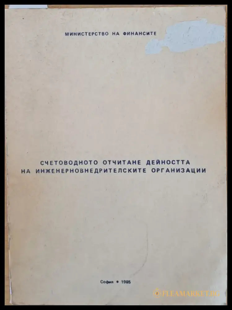 Министерство на Финансите. Счетоводното отчитане дейността на инженерновнедрителските организации - Книги