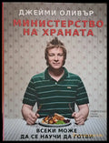 Министерство на храната - Книги