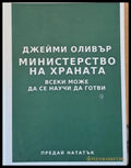 Министерство на храната: Всеки може да се научи да готви - Книги