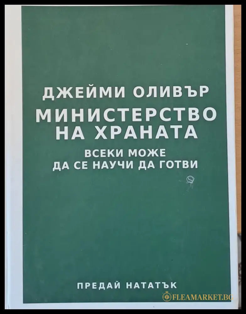 Министерство на храната: Всеки може да се научи да готви - Книги