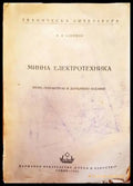 Минна електроника - Книги