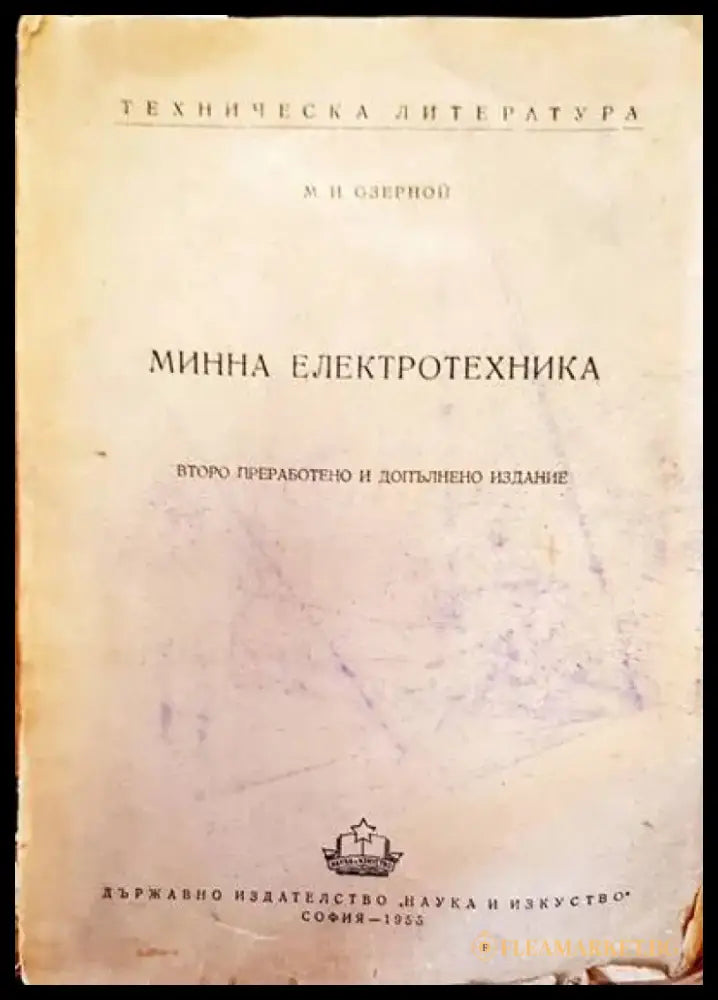 Минна електроника - Книги