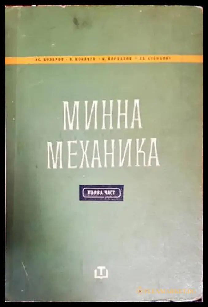 Минна механика. Част 1 - Книги