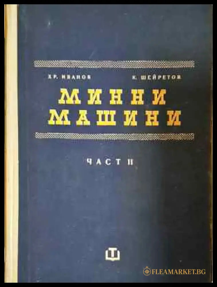 Минни машини. Част 1-2 (2267) - Книга