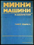 Минни машини. Част 1-2 (2267) - Книга