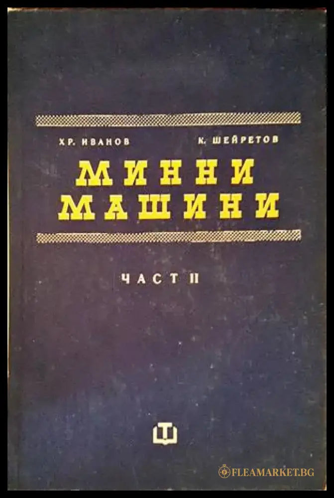 Минни машини. Част 2 - Книги