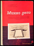 Минно дело (86) - Книга