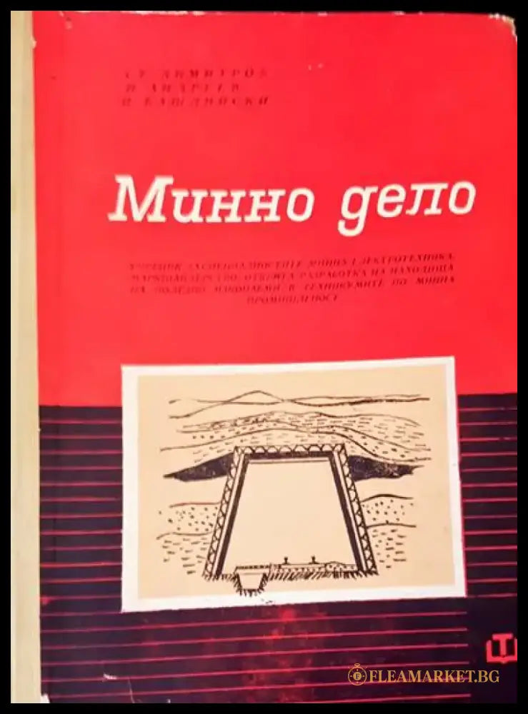 Минно дело (86) - Книга