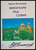 Минзухари над София - Книги