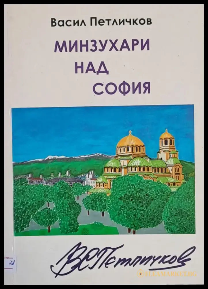Минзухари над София - Книги