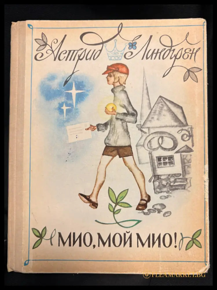 Титулна страница на Мио, мой Мио!