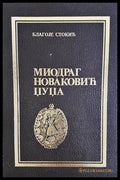 Миодраг Новаковић Џуџа - Благоје Стокић