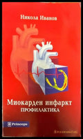 Миокарден инфаркт - Книги