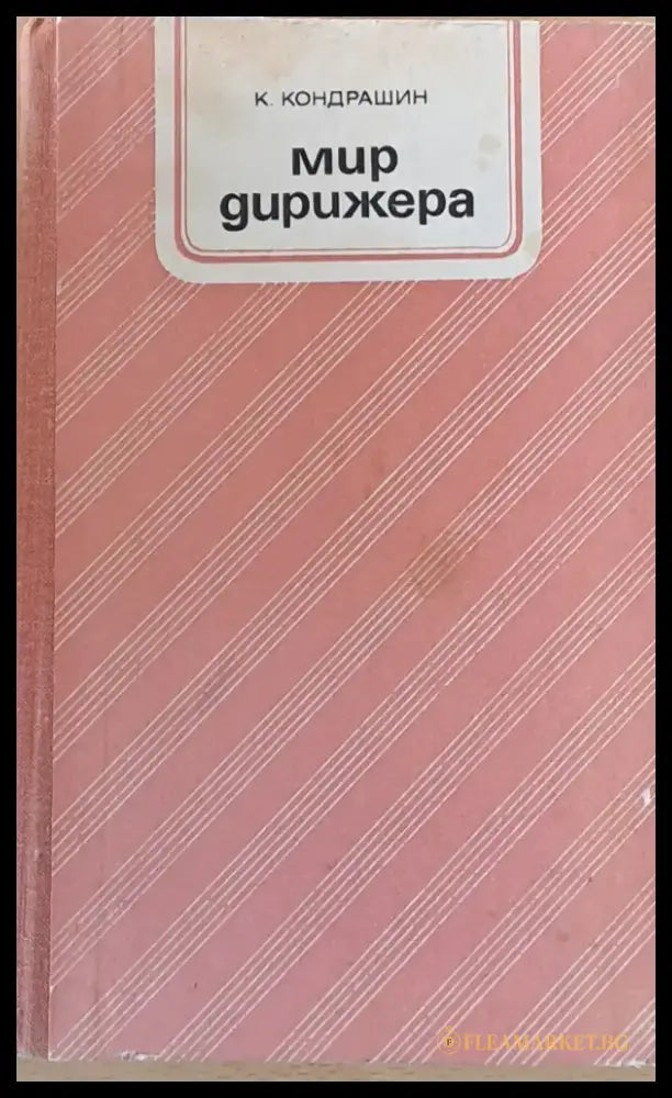 Мир дирижера - Книги