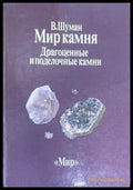 Мир камня. Драгоценные и поделочные камни - Книги