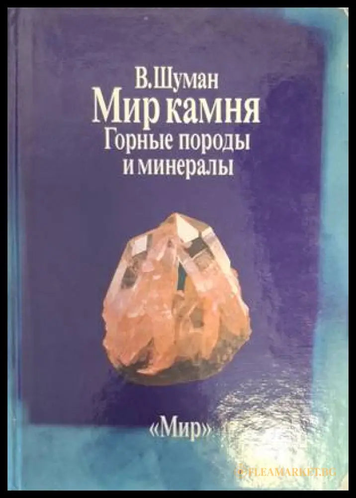 Корица на Мир камня, том 1
