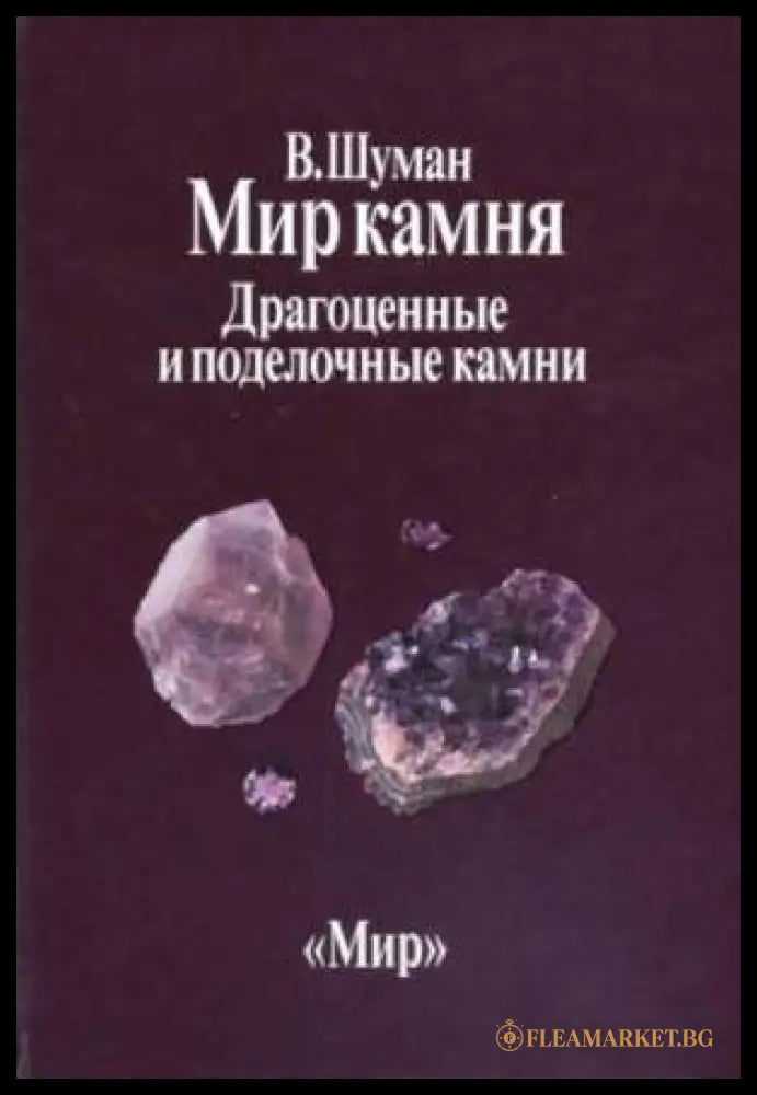 Корица на Мир камня, том 2