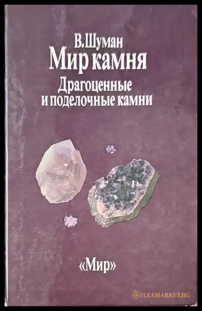 Мир камня. Том 1-2 - Книги