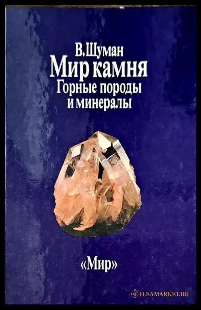 Мир камня. Том 1-2 - Книги
