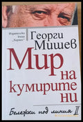 Мир на кумирите ни - Книги