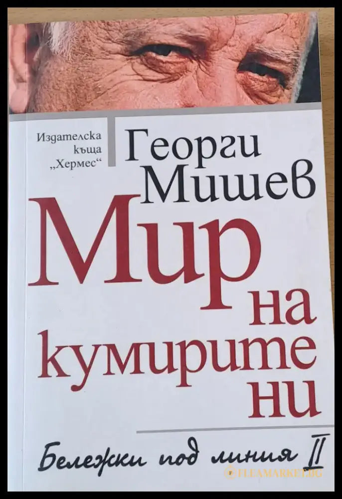 Мир на кумирите ни - Книги