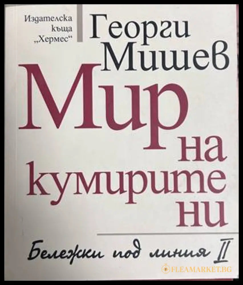 Мир на кумирите ни. Бележки под линия II - Георги Мишев