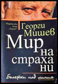 Мир на страха ни - Георги Мишев