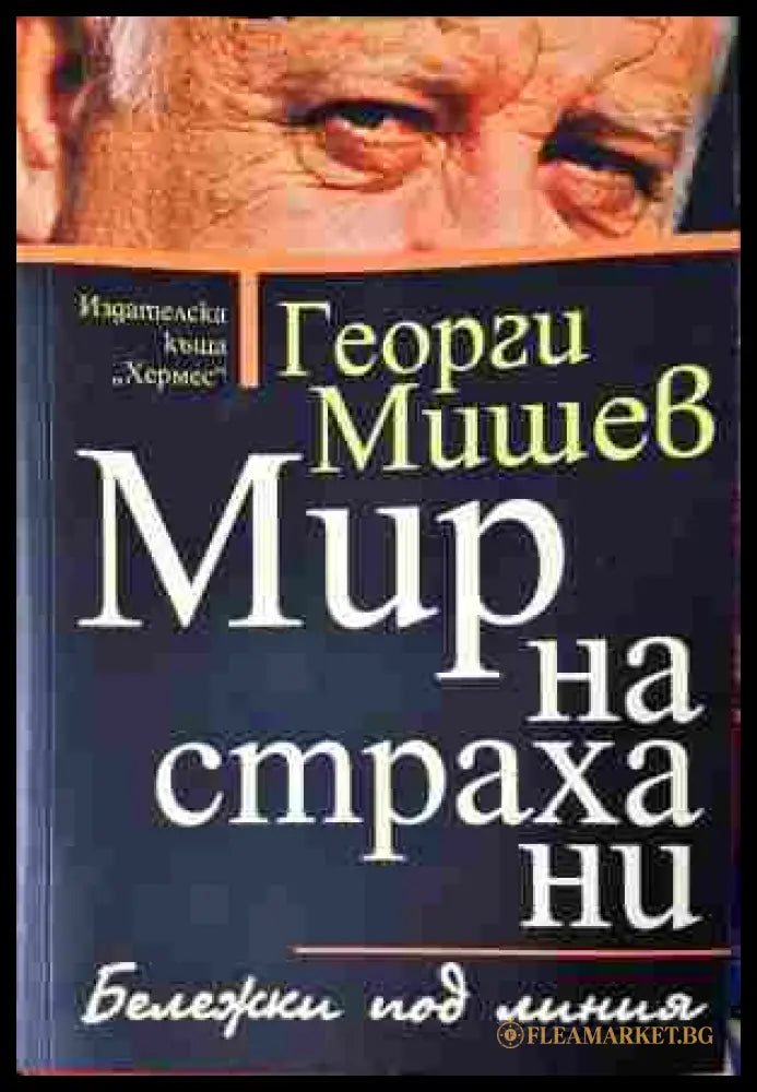 Мир на страха ни - Георги Мишев