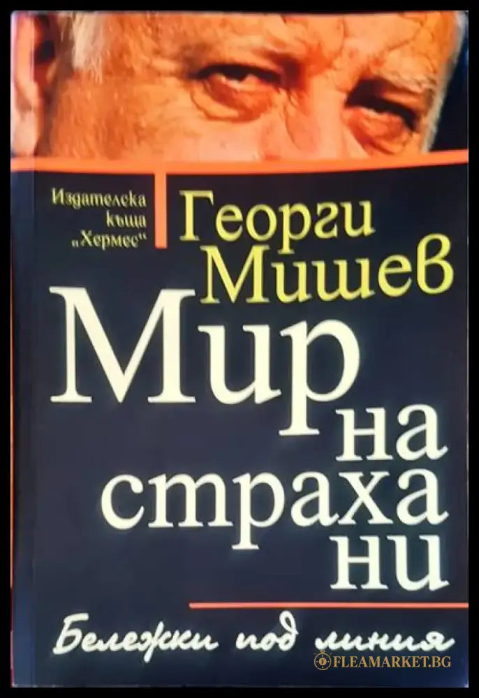 Мир на страхани - Книги