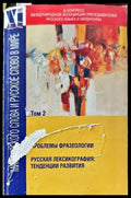 Мир русского слова и русское слово в мире. Том 2 - Книги