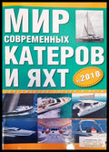 Мир современных катеров и яхт - Книги