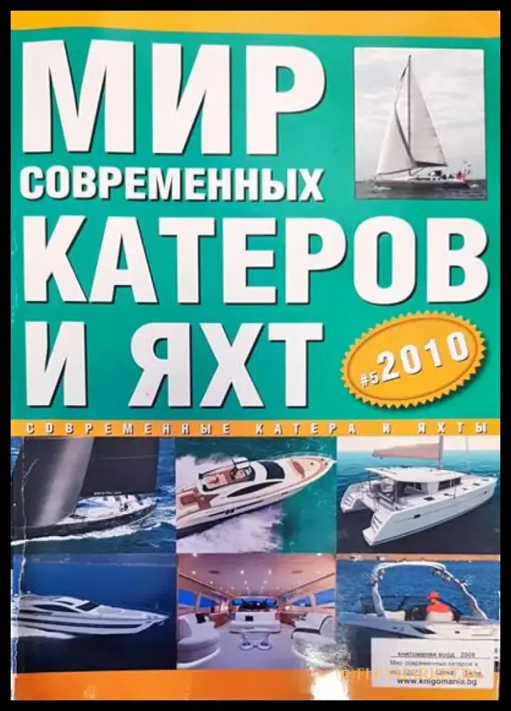 Мир современных катеров и яхт - Книги