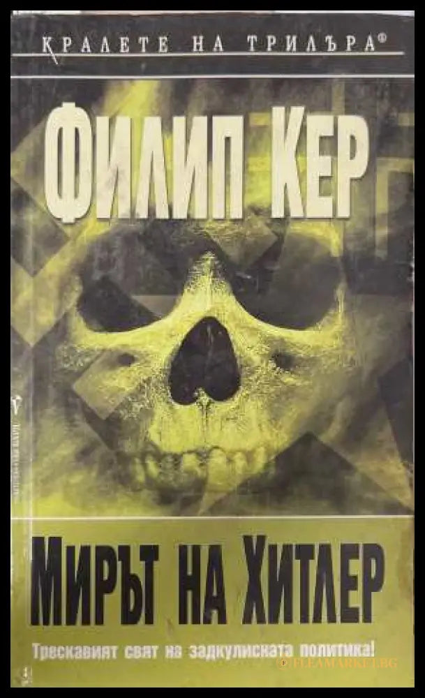 Мирът на Хитлер (173108261347) - Филип Кер - Книга